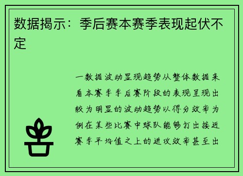 数据揭示：季后赛本赛季表现起伏不定