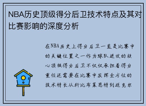 NBA历史顶级得分后卫技术特点及其对比赛影响的深度分析