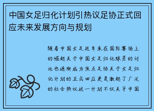 中国女足归化计划引热议足协正式回应未来发展方向与规划 中国女足归化计划引热议足协正式回应未来发展方向与规划