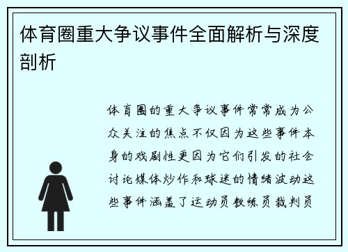 体育圈重大争议事件全面解析与深度剖析 体育圈重大争议事件全面解析与深度剖析