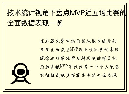 技术统计视角下盘点MVP近五场比赛的全面数据表现一览 技术统计视角下盘点MVP近五场比赛的全面数据表现一览