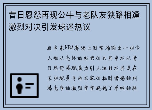 昔日恩怨再现公牛与老队友狭路相逢激烈对决引发球迷热议 昔日恩怨再现公牛与老队友狭路相逢激烈对决引发球迷热议