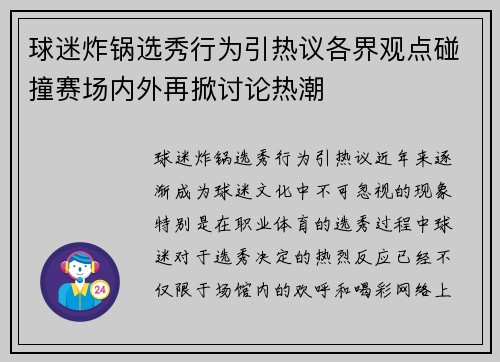 球迷炸锅选秀行为引热议各界观点碰撞赛场内外再掀讨论热潮 球迷炸锅选秀行为引热议各界观点碰撞赛场内外再掀讨论热潮