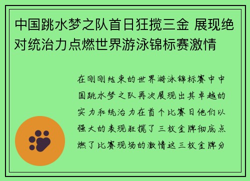中国跳水梦之队首日狂揽三金 展现绝对统治力点燃世界游泳锦标赛激情