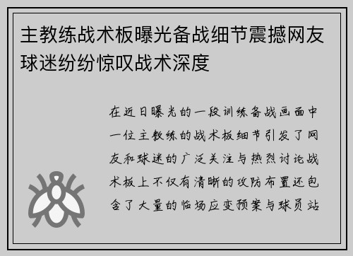 主教练战术板曝光备战细节震撼网友球迷纷纷惊叹战术深度