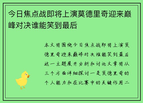 今日焦点战即将上演莫德里奇迎来巅峰对决谁能笑到最后