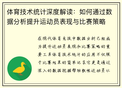 体育技术统计深度解读：如何通过数据分析提升运动员表现与比赛策略