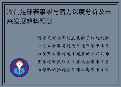冷门足球赛事黑马潜力深度分析及未来发展趋势预测